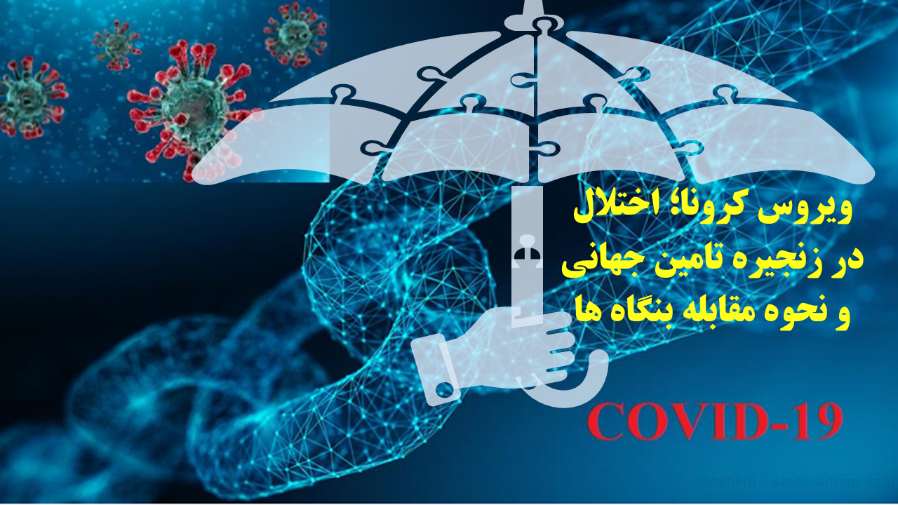 ویروس کرونا؛ اختلال در زنجیره تامین جهانی و نحوه مقابله بنگاه ها