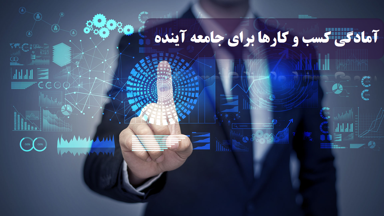 آمادگی کسب و کارها برای جامعه آینده