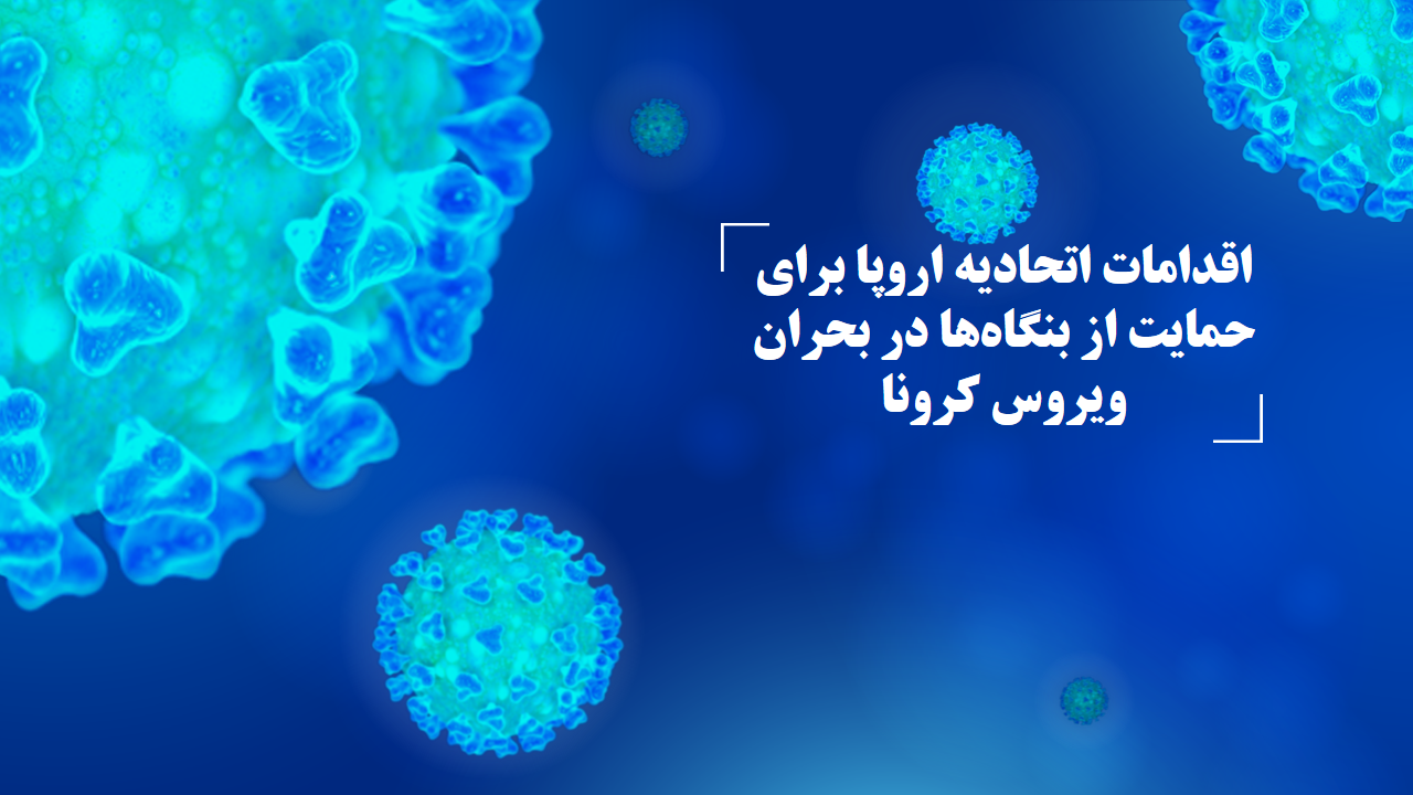اقدامات اتحادیه اروپا برای حمایت از بنگاه ‏ها در بحران ویروس کرونا