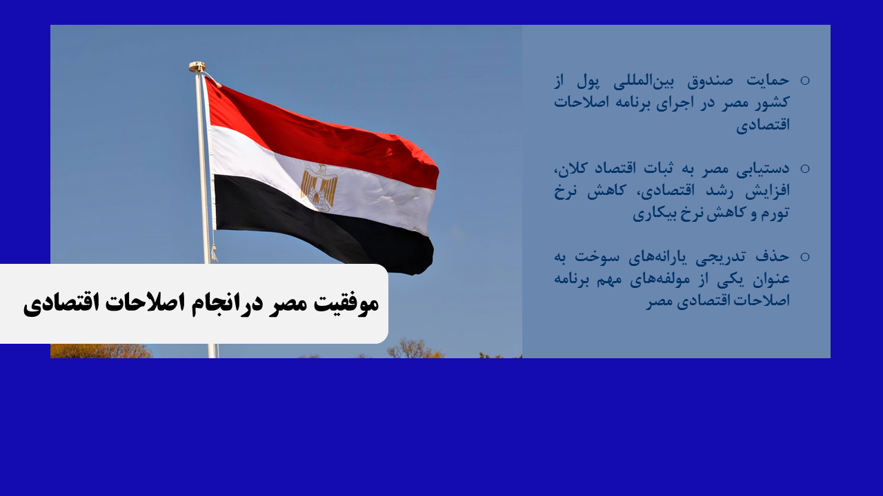 موفقیت مصر در انجام اصلاحات اقتصادی
