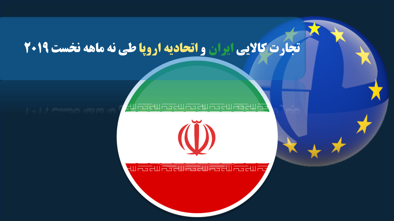 تجارت کالایی ایران و اتحادیه اروپا طی نه ماهه نخست 2019