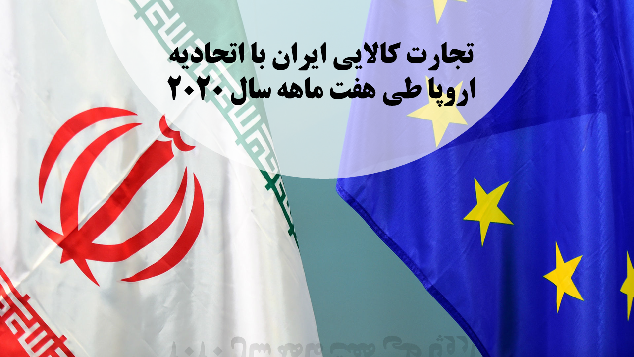 تجارت کالایی ایران با اتحادیه اروپا طی هفت ماهه سال 2020