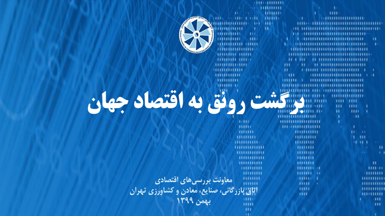 برگشت رونق به اقتصاد جهان