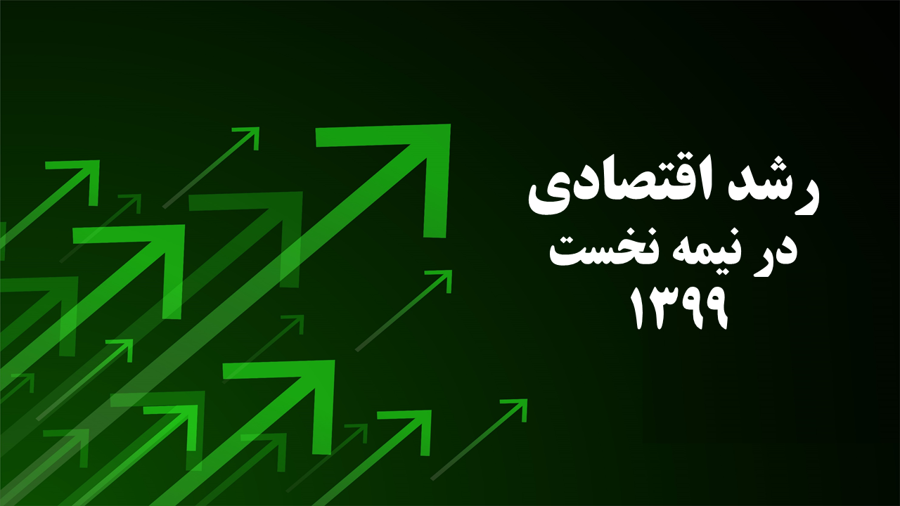 رشد اقتصادی در نیمه نخست 1399