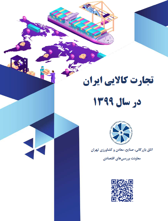 تجارت کالایی ایران در سال 1399