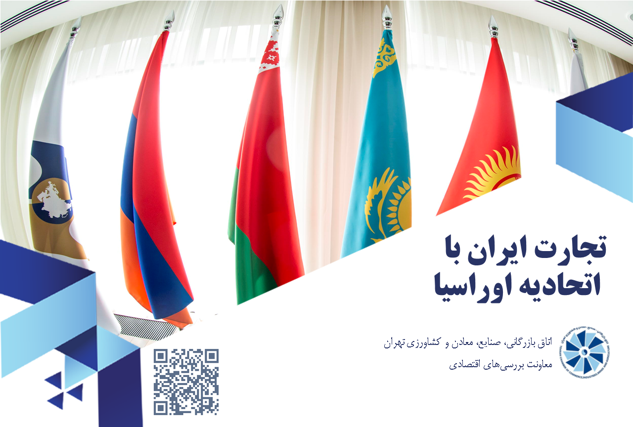 تجارت ایران با  اتحادیه اوراسیا