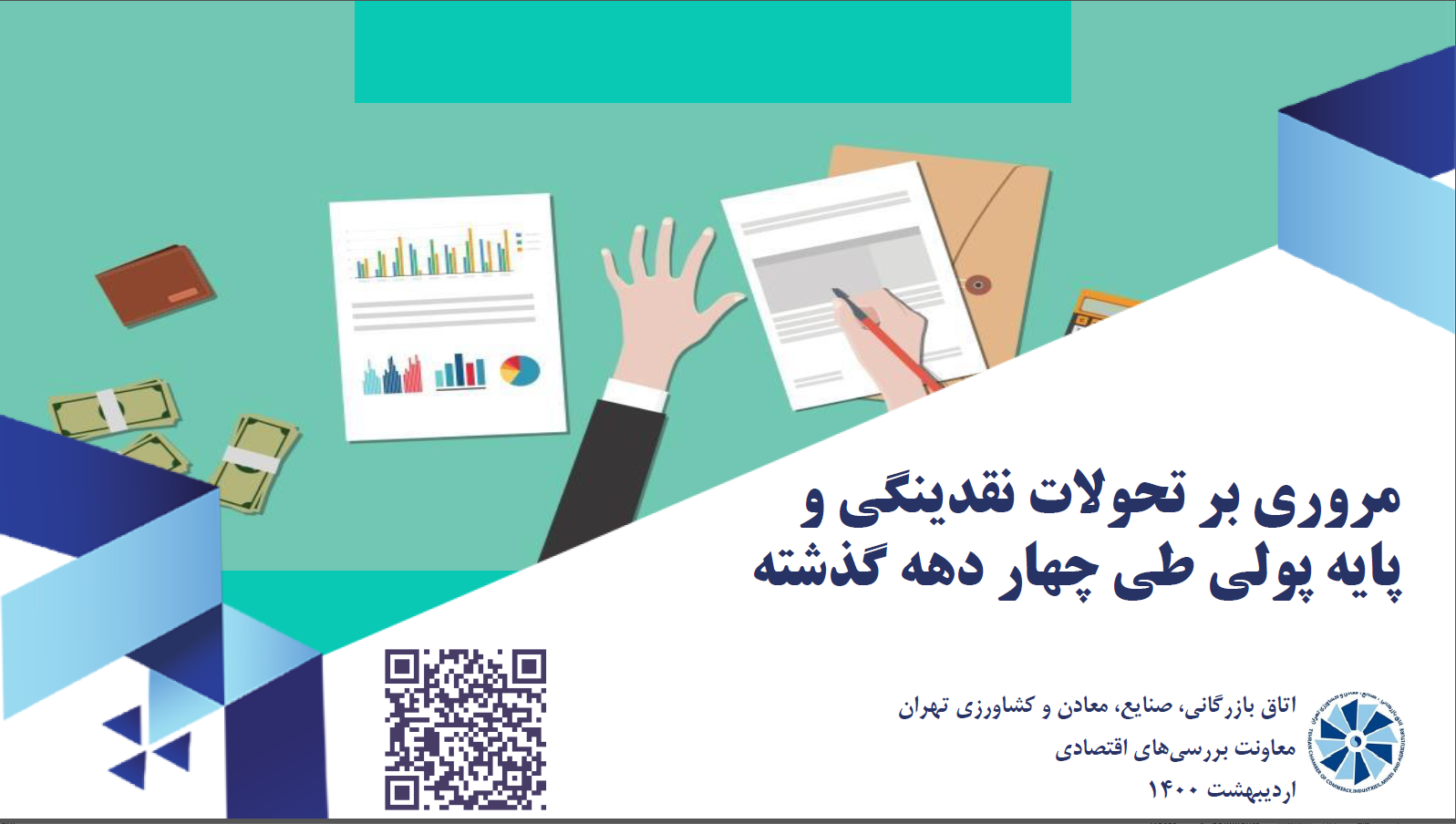 مروری بر تحولات نقدینگی و پایه پولی طی 4 دهه گذشته