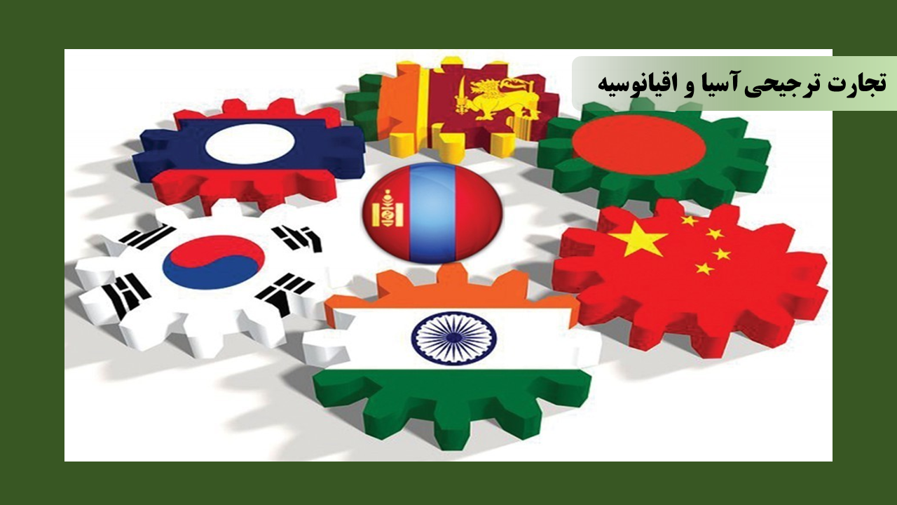 تجارت ترجیحی  آسیا و اقیانوسیه