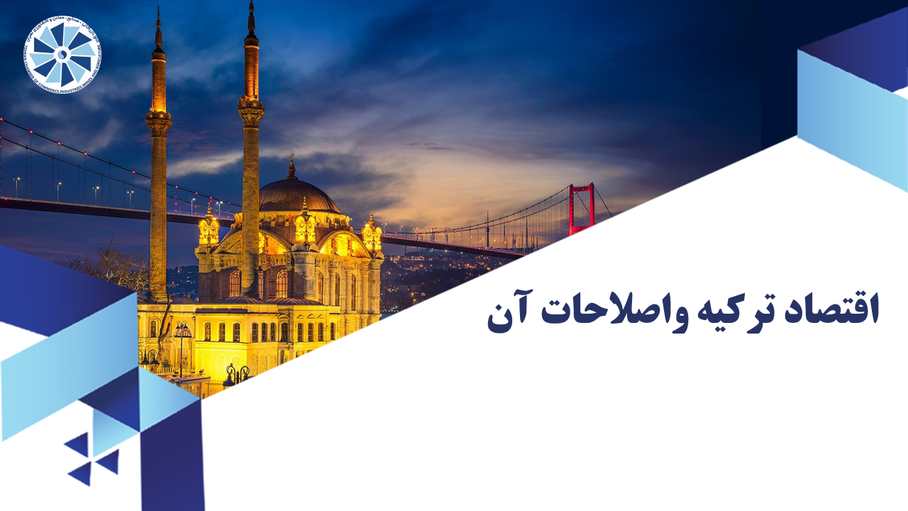 اقتصاد ترکیه واصلاحات آن