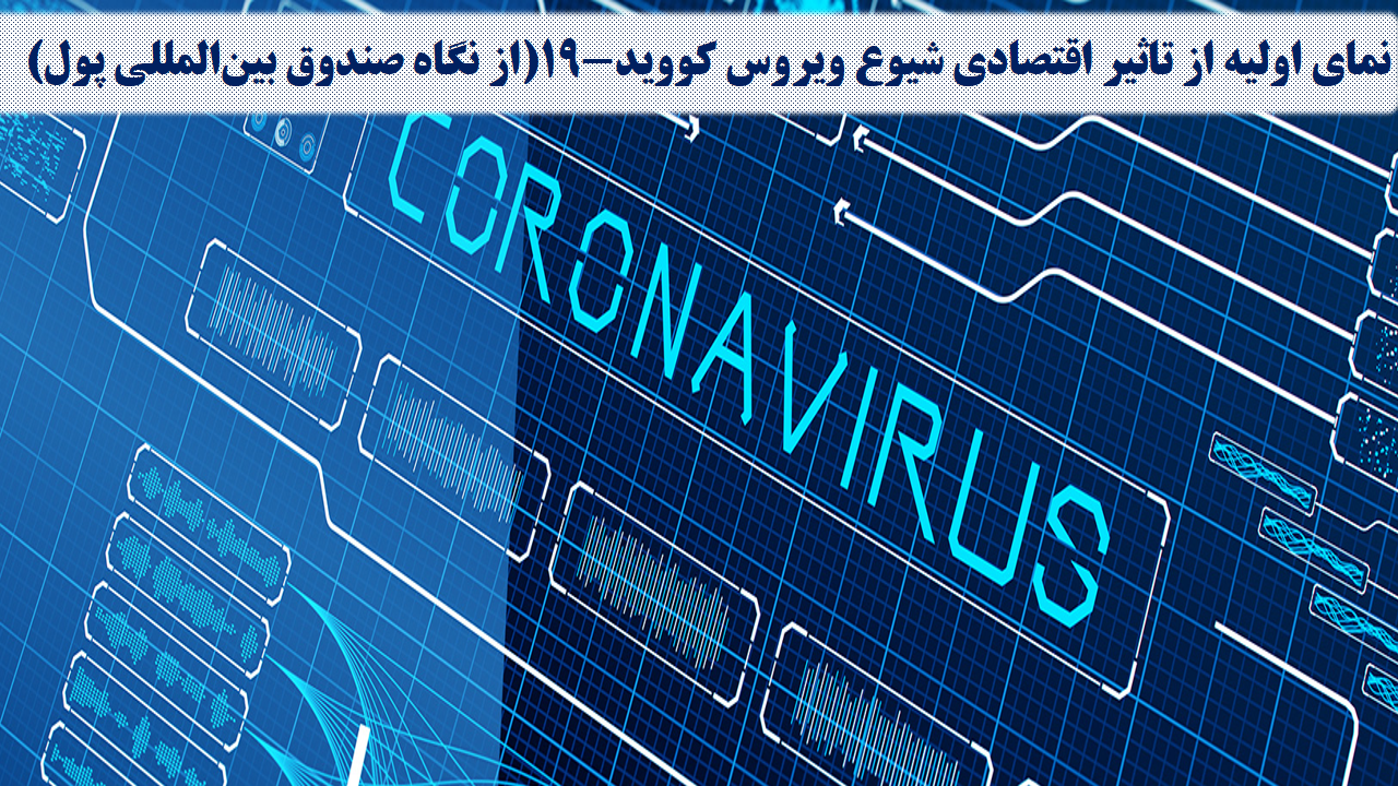 نمای اولیه از تأثیر اقتصادی شیوع ویروس کووید-19 (از نگاه صندوق بین ‏المللی پول)