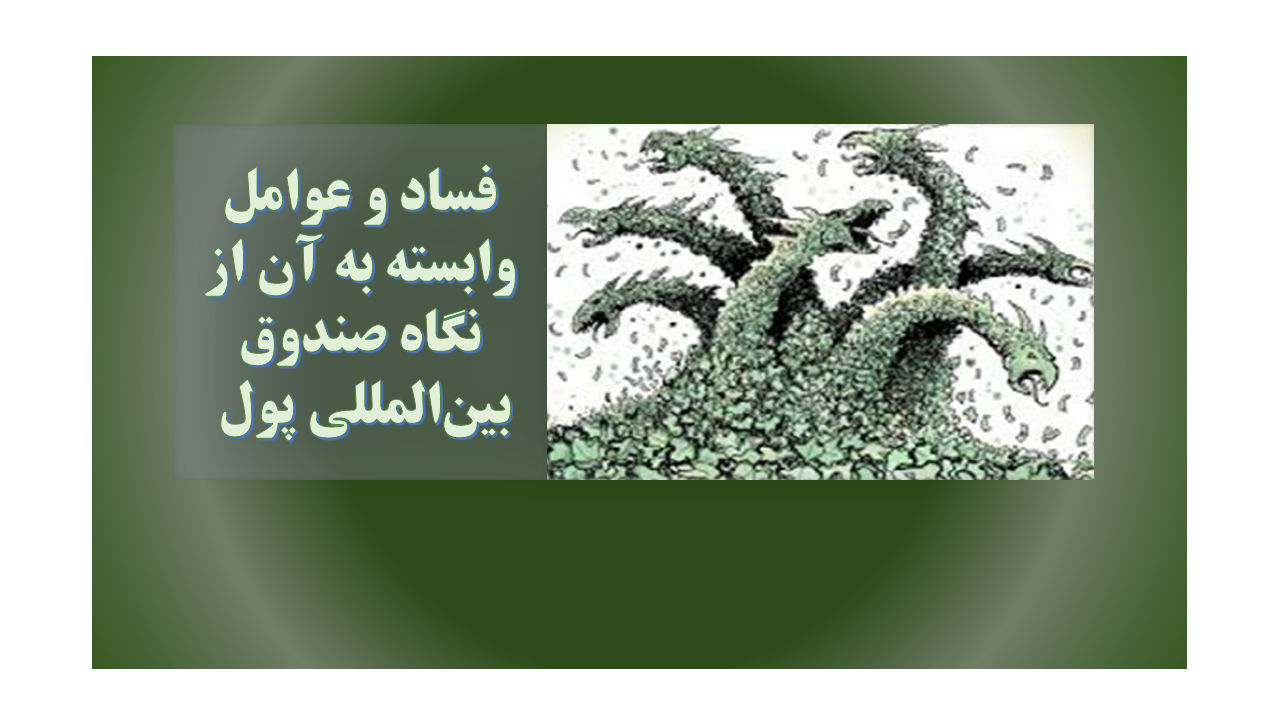 فساد و عوامل وابسته به آن از نگاه صندوق بین المللی پول