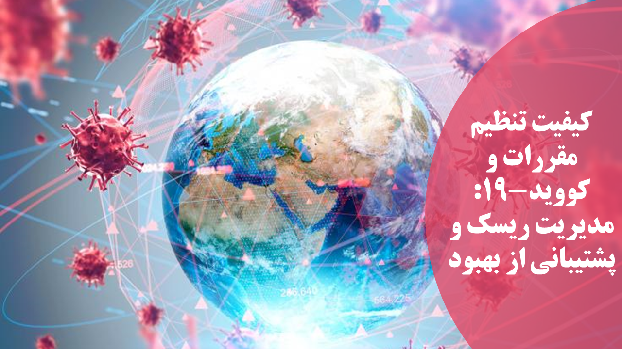 کیفیت تنظیم‏ مقررات و کووید-19: مدیریت ریسک و پشتیبانی از بهبود