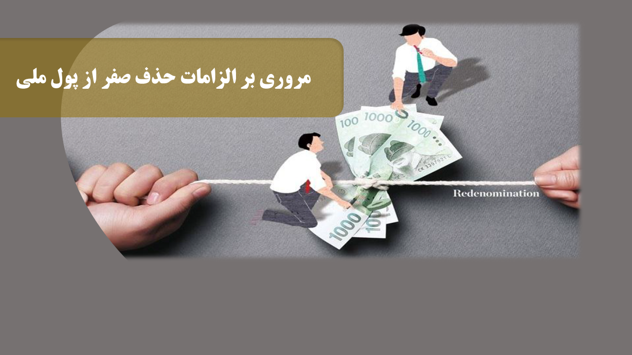 مروری بر الزامات حذف صفر از پول ملی