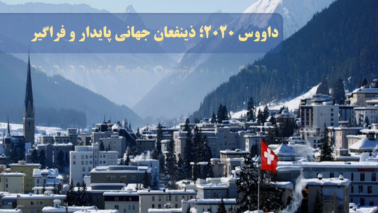 نشست 2020 داووس؛ ذینفعان جهانی پایدار و فراگیر