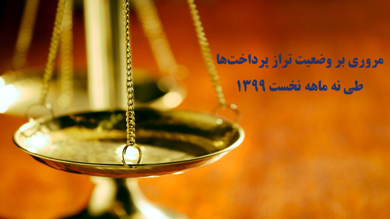 مروری بر وضعیت تراز پرداخت‏ ها  طی نه ماهه نخست 1399