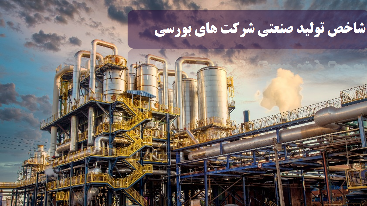شاخص تولید صنعتی شرکت ‏های بورسی