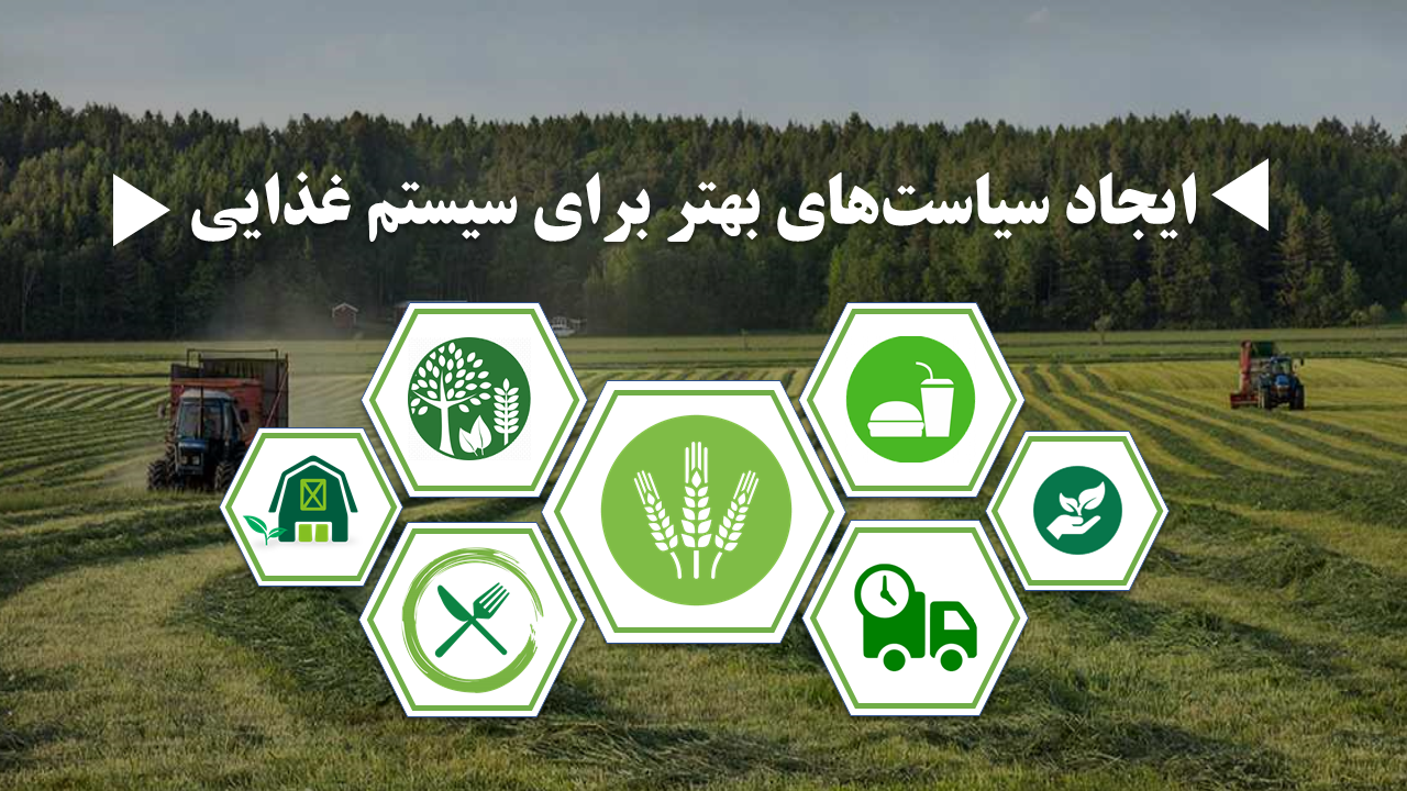 ایجاد سیاست‏ های بهتر برای سیستم غذایی براساس گزارش سازمان همکاری و توسعه اقتصادی