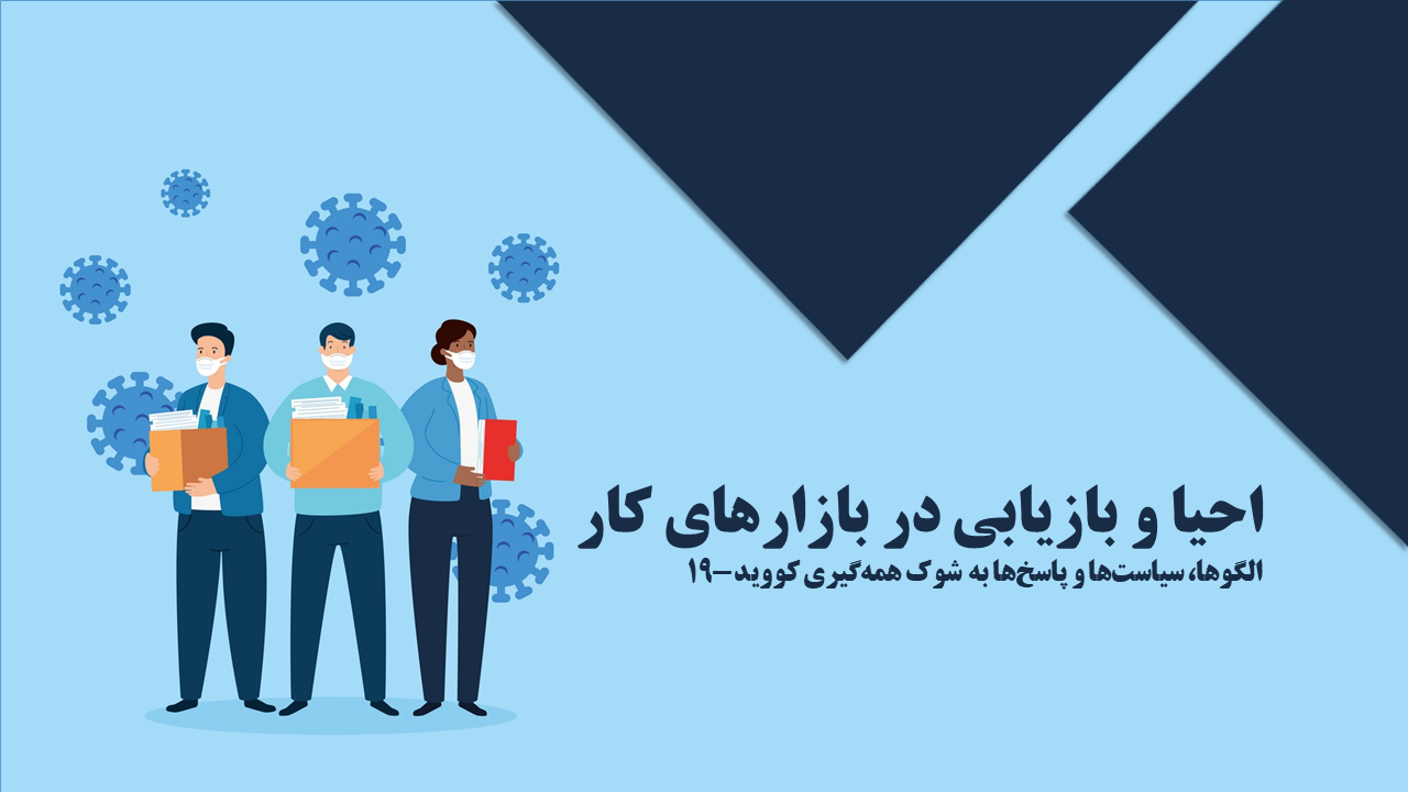 احیا و بازیابی در بازارهای کار الگوها، سیاست‏ ها و پاسخ‏ ها به شوک همه ‏گیری کووید-19