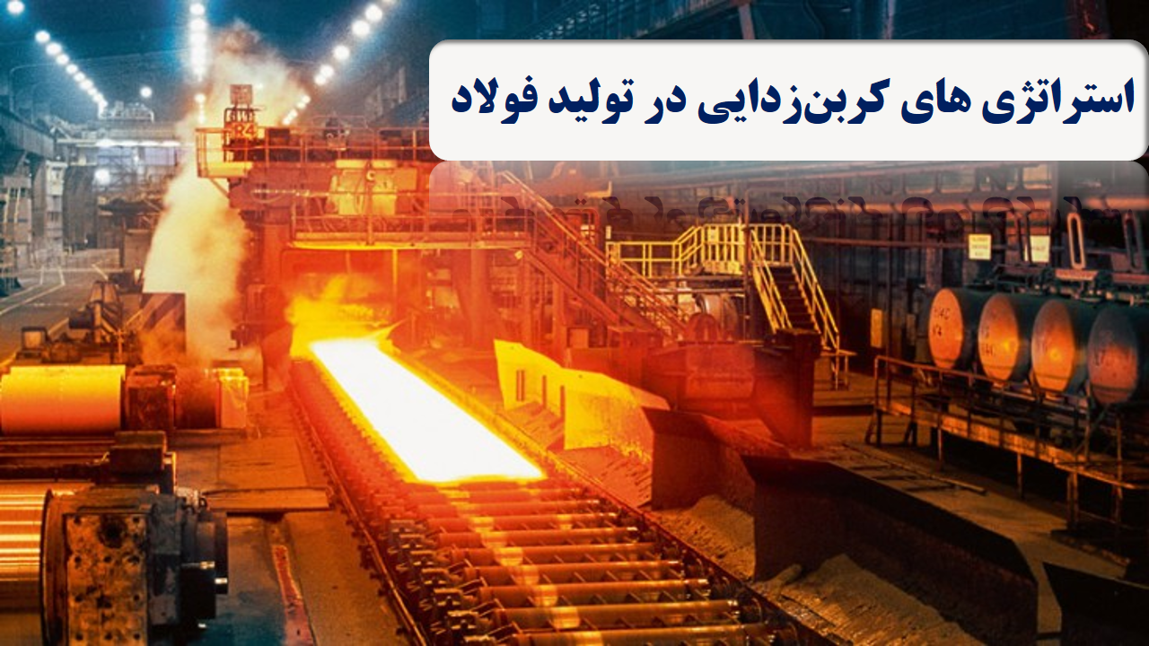 استراتژی های کربن زدایی در تولید فولاد
