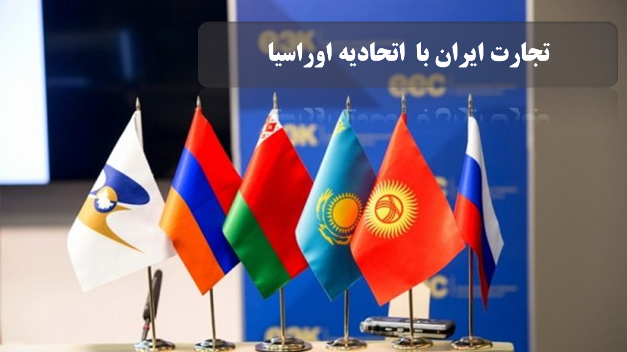 تجارت ایران با  اتحادیه اوراسیا