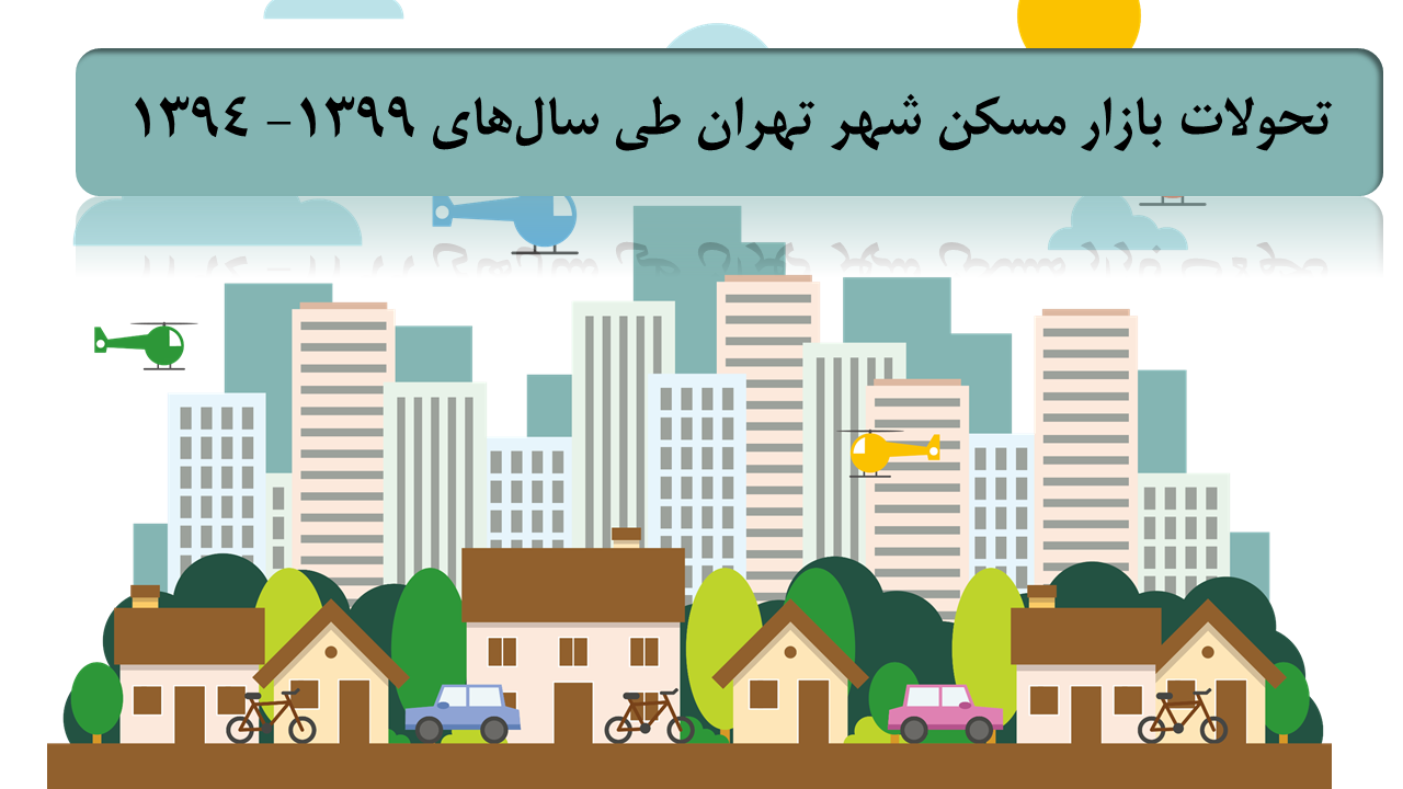 تحولات بازار مسکن شهر تهران طی سال‏ های 1399- 1394
