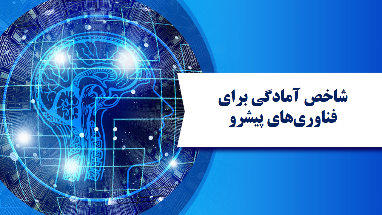 شاخص آمادگی برای فناوری‏ های پیشرو