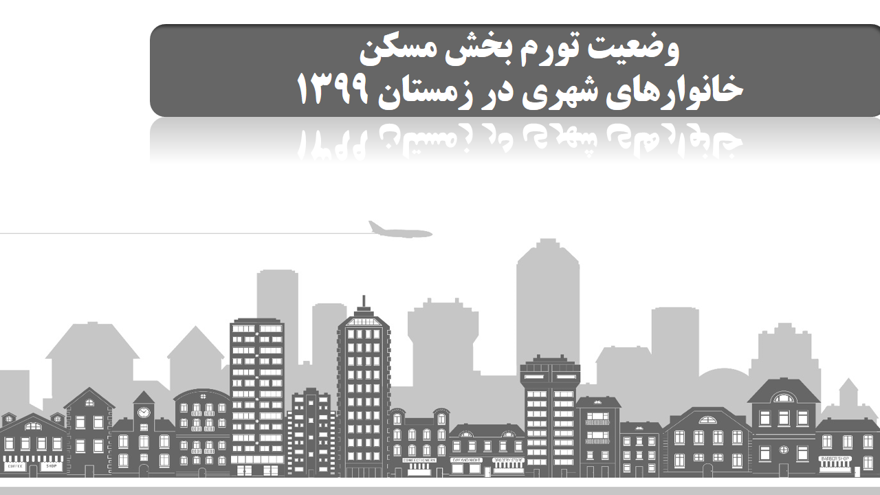 وضعیت تورم بخش مسکن خانوارهای شهری در زمستان 1399