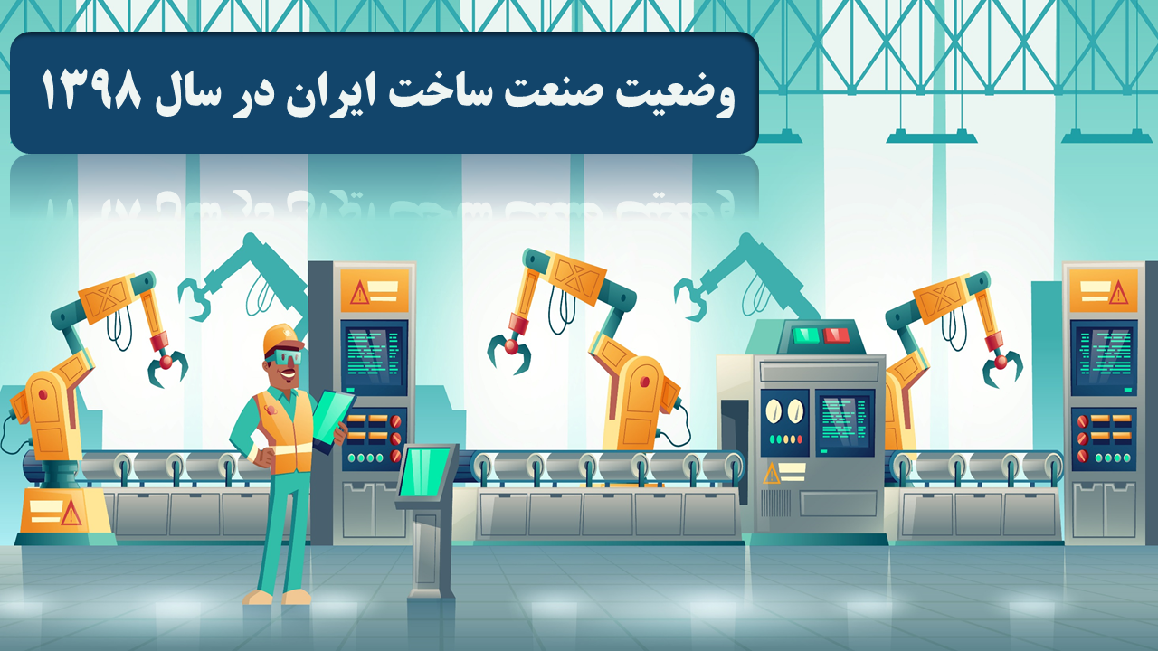 وضعیت صنعت ساخت ایران در سال 1398