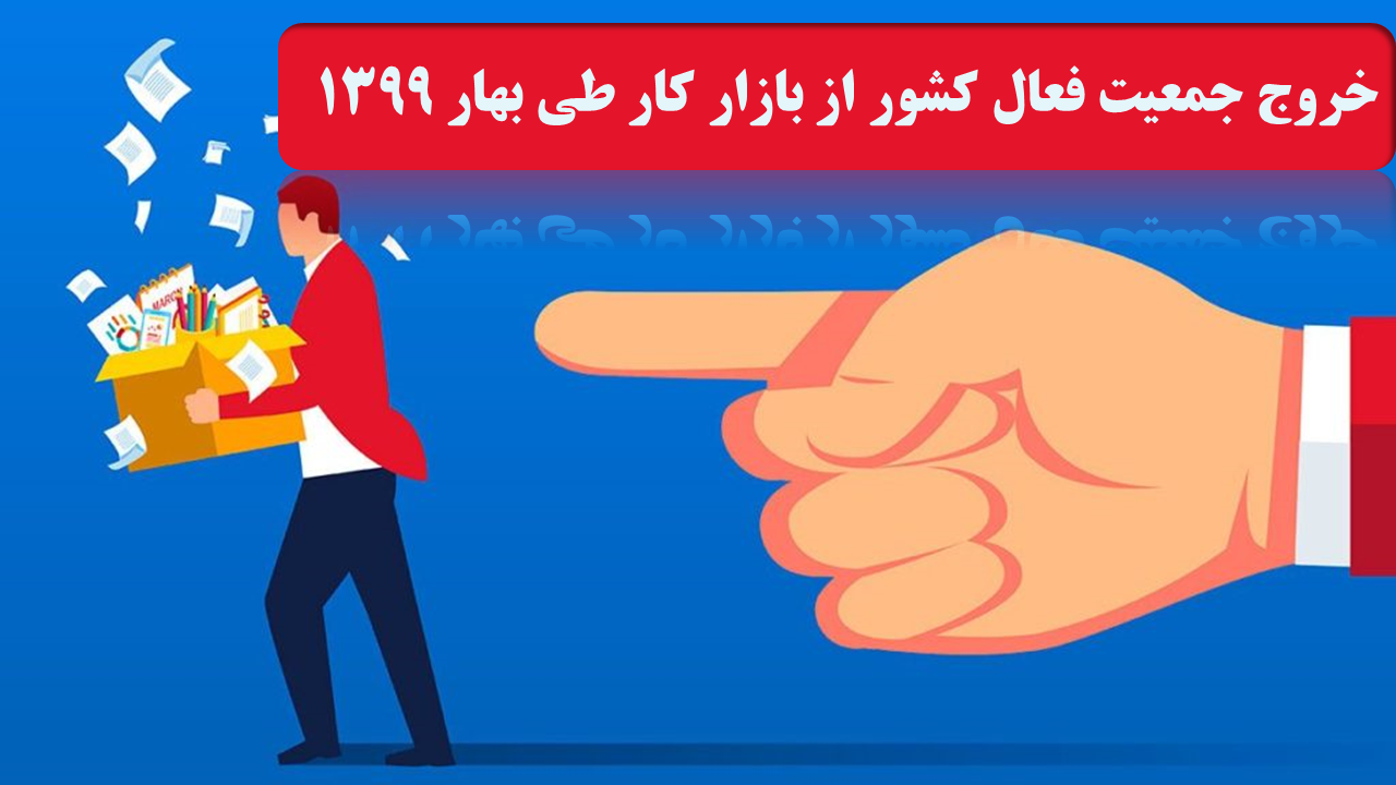 خروج جمعیت فعال کشور از بازار کار طی بهار 1399