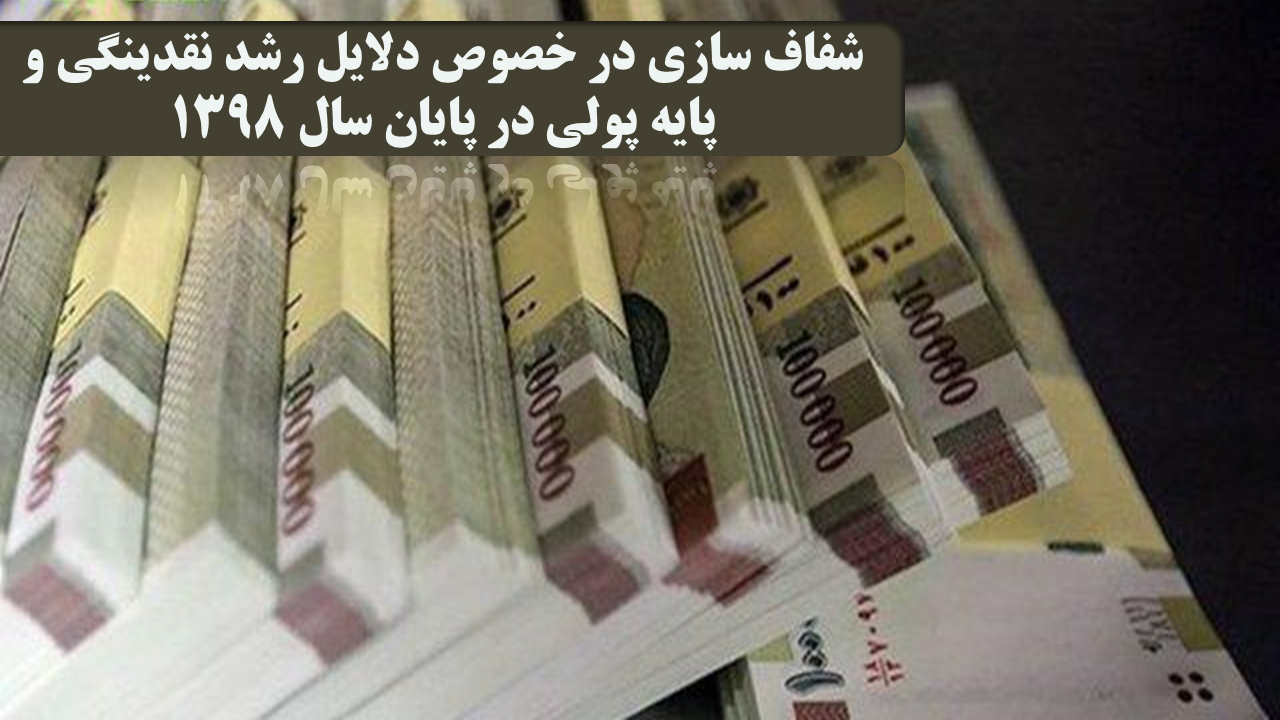 شفاف سازی در خصوص دلایل رشد نقدینگی و پایه پولی در پایان سال 1398