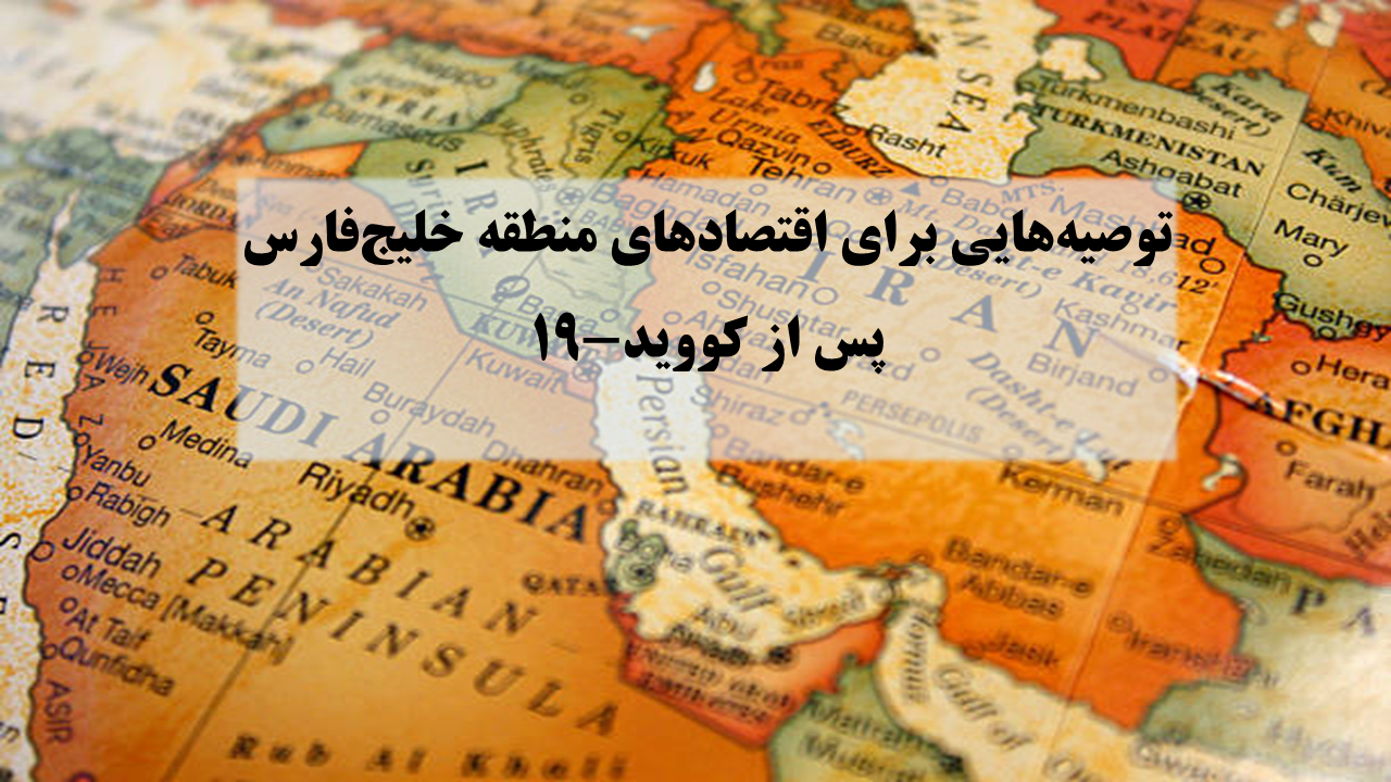 توصیه‏ هایی برای اقتصادهای منطقه خلیج فارس در دوران پساکرونا