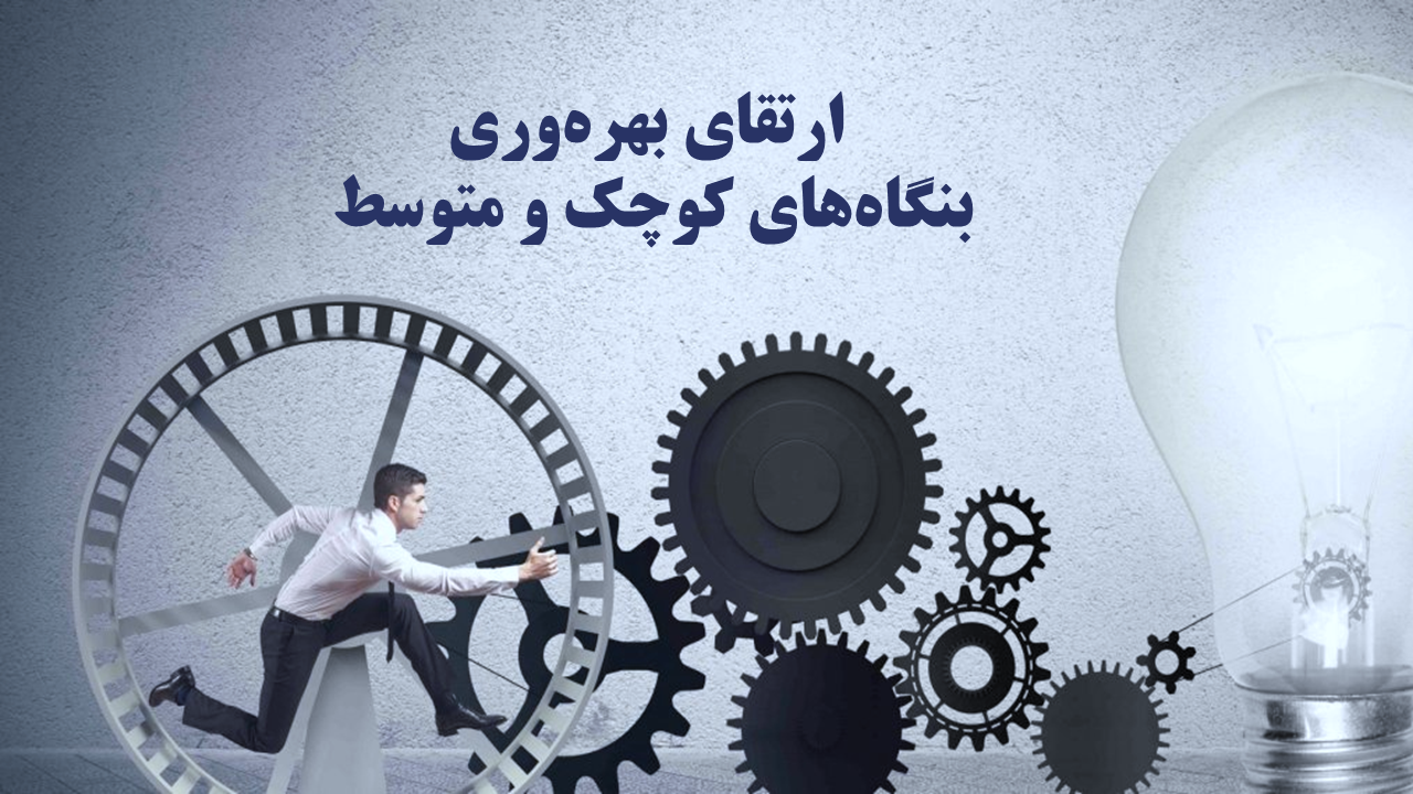 ارتقای بهره‏ وری بنگاه‏ های کوچک و متوسط