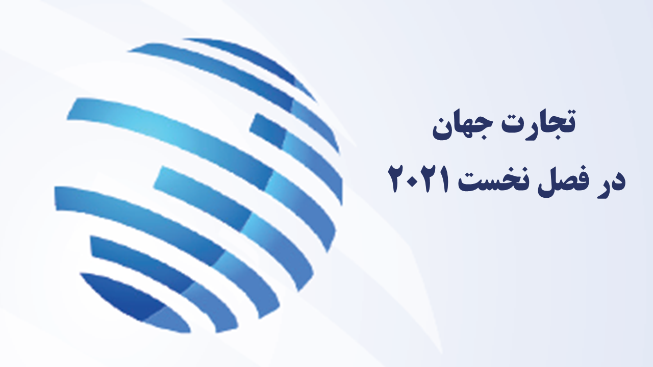 تجارت جهان در فصل نخست 2021