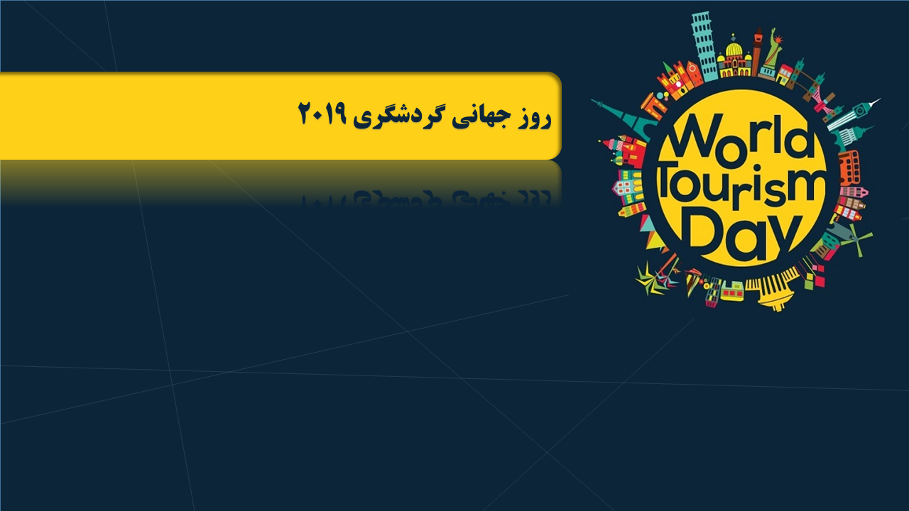 روز جهانی گردشگری 2019