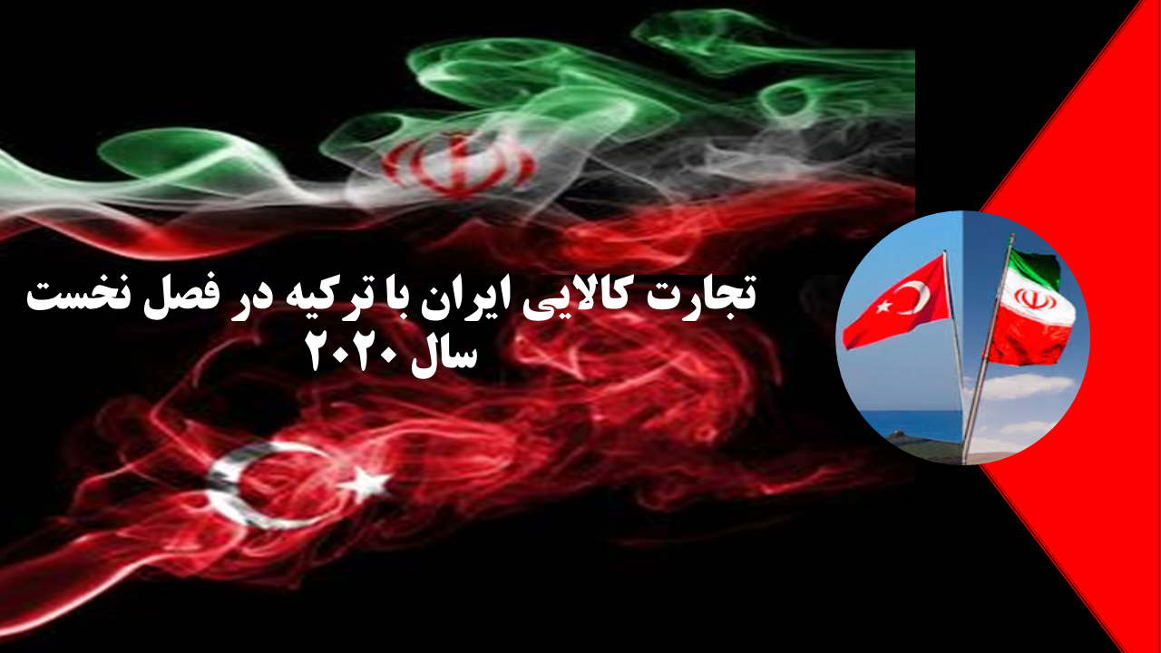 تجارت کالایی ایران با ترکیه در فصل نخست سال 2020