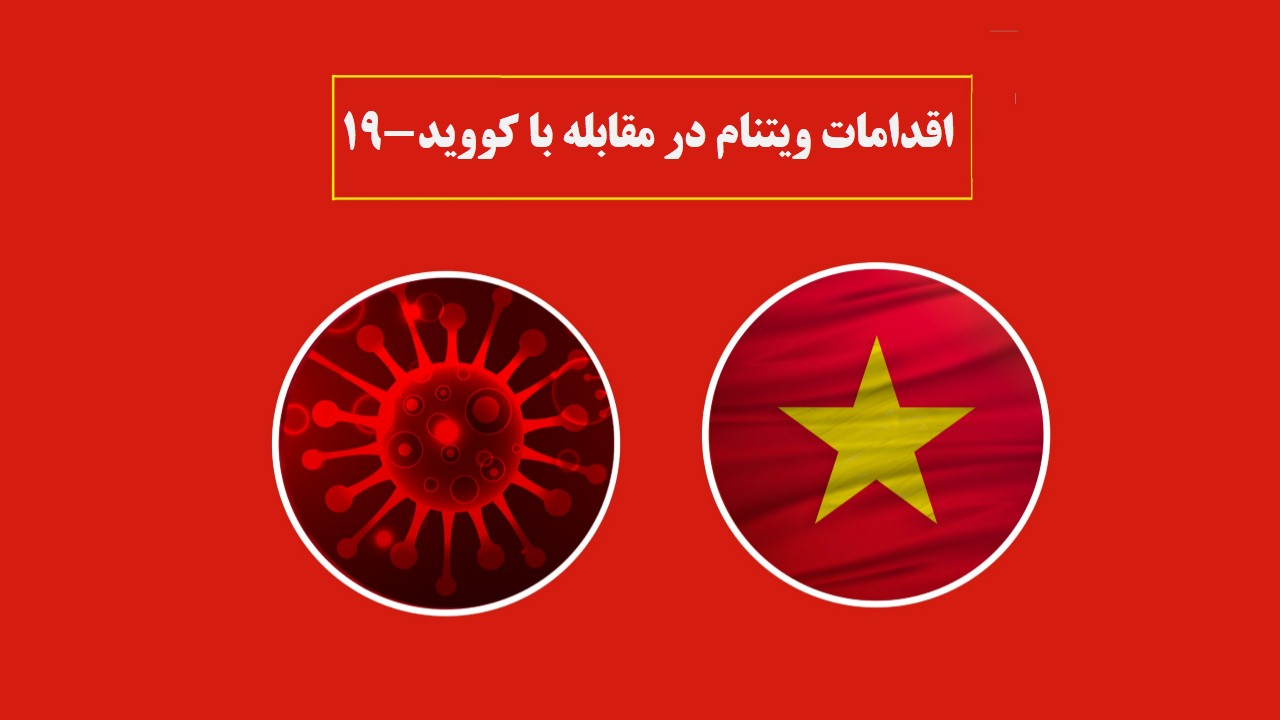 اقدامات ویتنام در مقابله با کووید-19