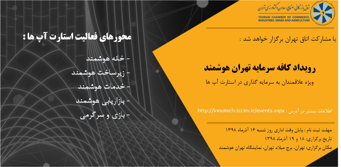 رویداد کافه سرمایه تهران هوشمند