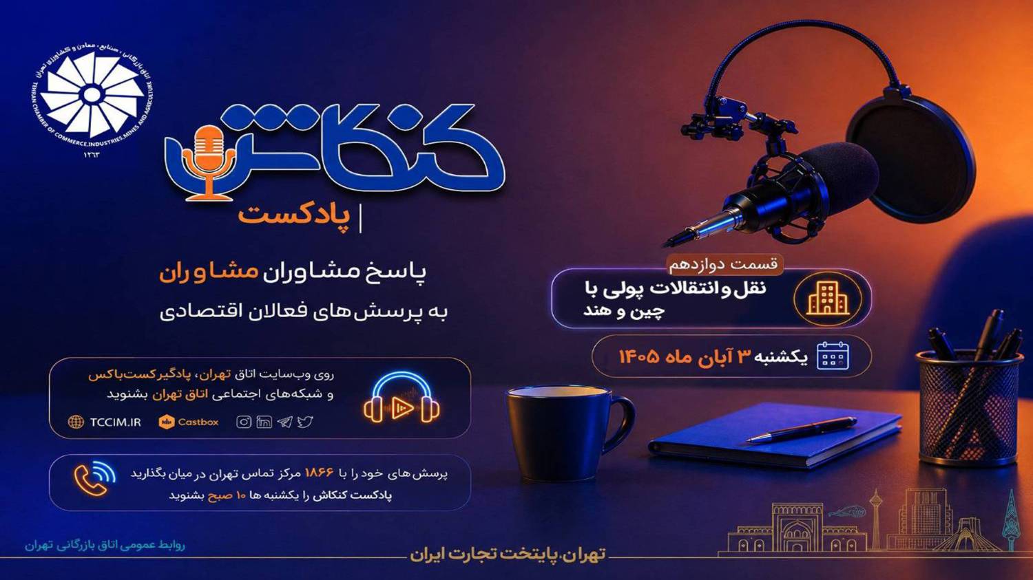  اپیزود 24 با مشاوران اتاق پاسخ به پرسش‌های مسیرهای رسمی انتقال پول به چین، هند و کشورهای حوزه خلیج فارس