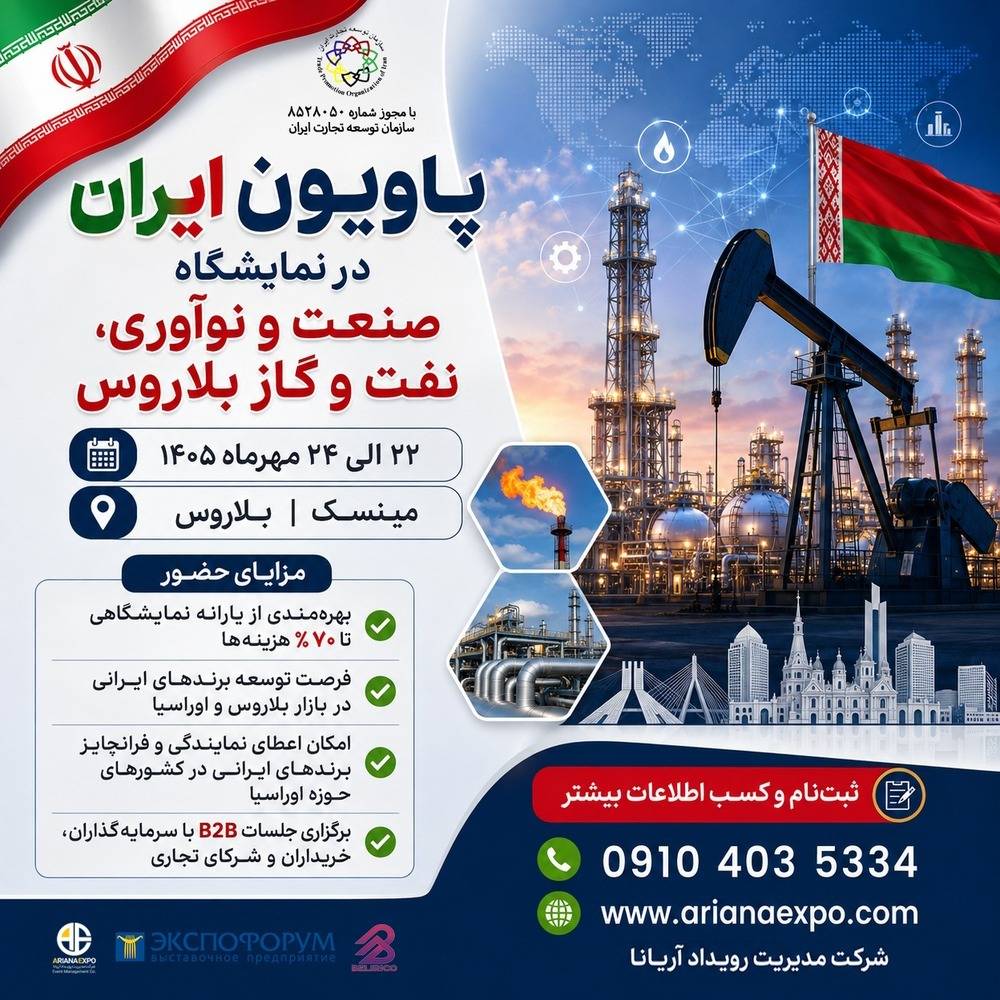 برپایی پاویون ایران در بیست‌ونهمین نمایشگاه صنعت و نوآوری، نفت و گاز بلاروس در مهر ماه 1405