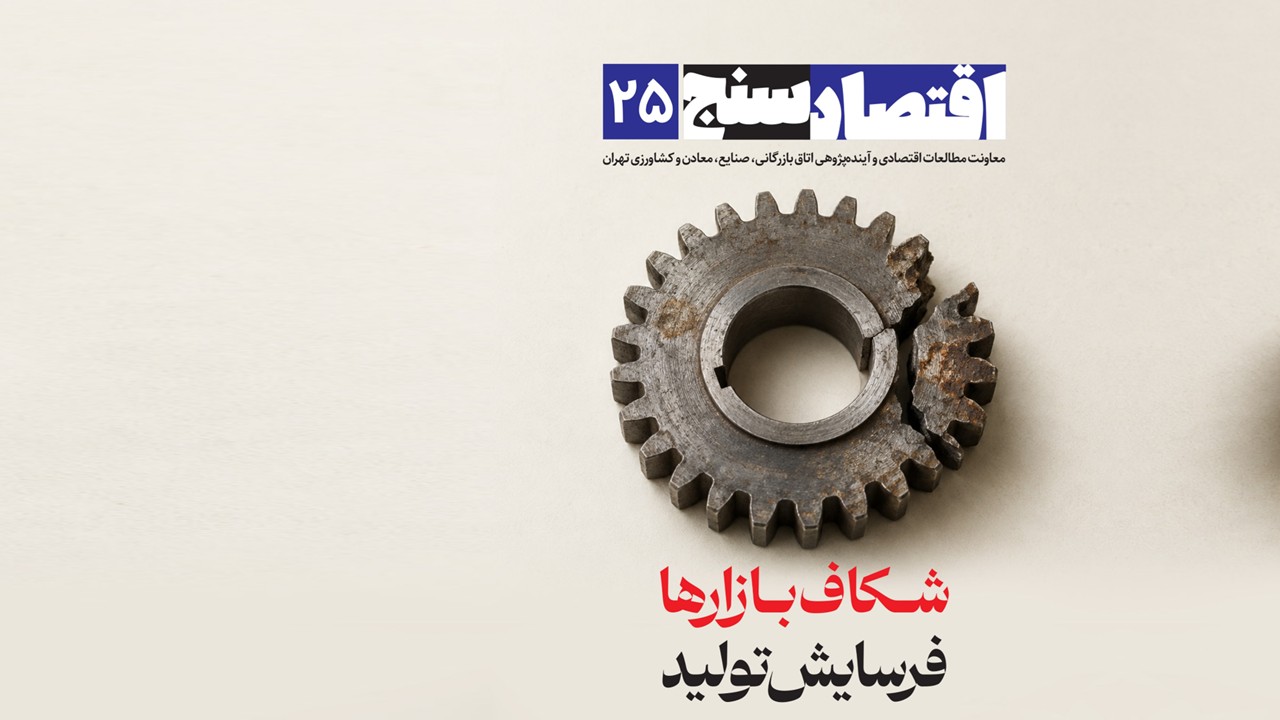 اقتصادسنج (شماره 25) | شکاف بازارها؛ فرسایش تولید