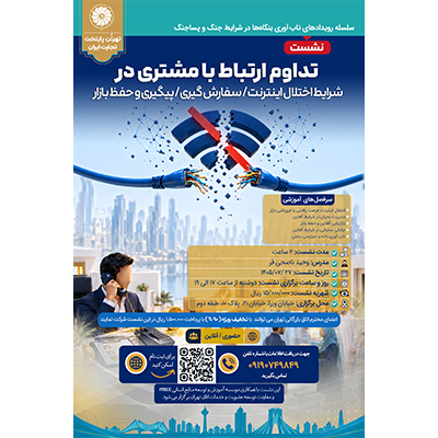 اتاق تهران نشست تخصصی «تداوم ارتباط با مشتری در شرایط اختلال اینترنت؛ سفارش‌گیری، پیگیری و حفظ بازار» را برگزار می‌کند