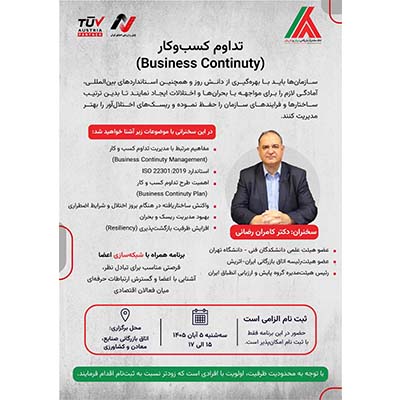 اتاق مشترک بازرگانی ایران و اتریش رویداد تداوم کسب‌وکار را پنجم آبان برگزار می‌کند