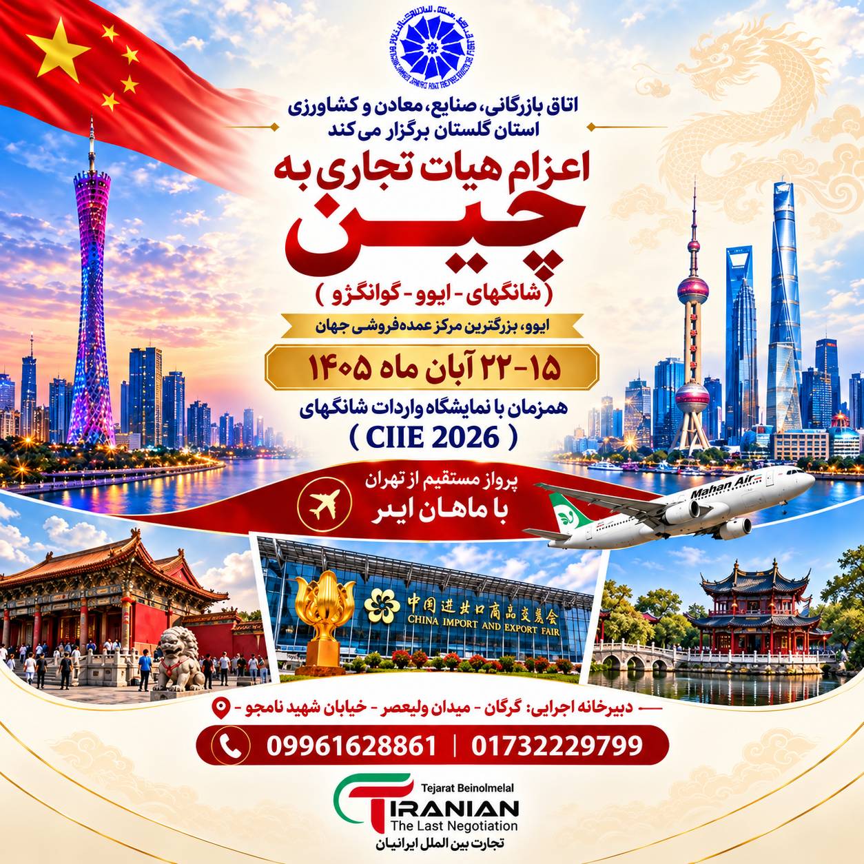 اتاق بازرگانی گرگان یک هیئت تجاری به نمایشگاه واردات چین اعزام می‌کند