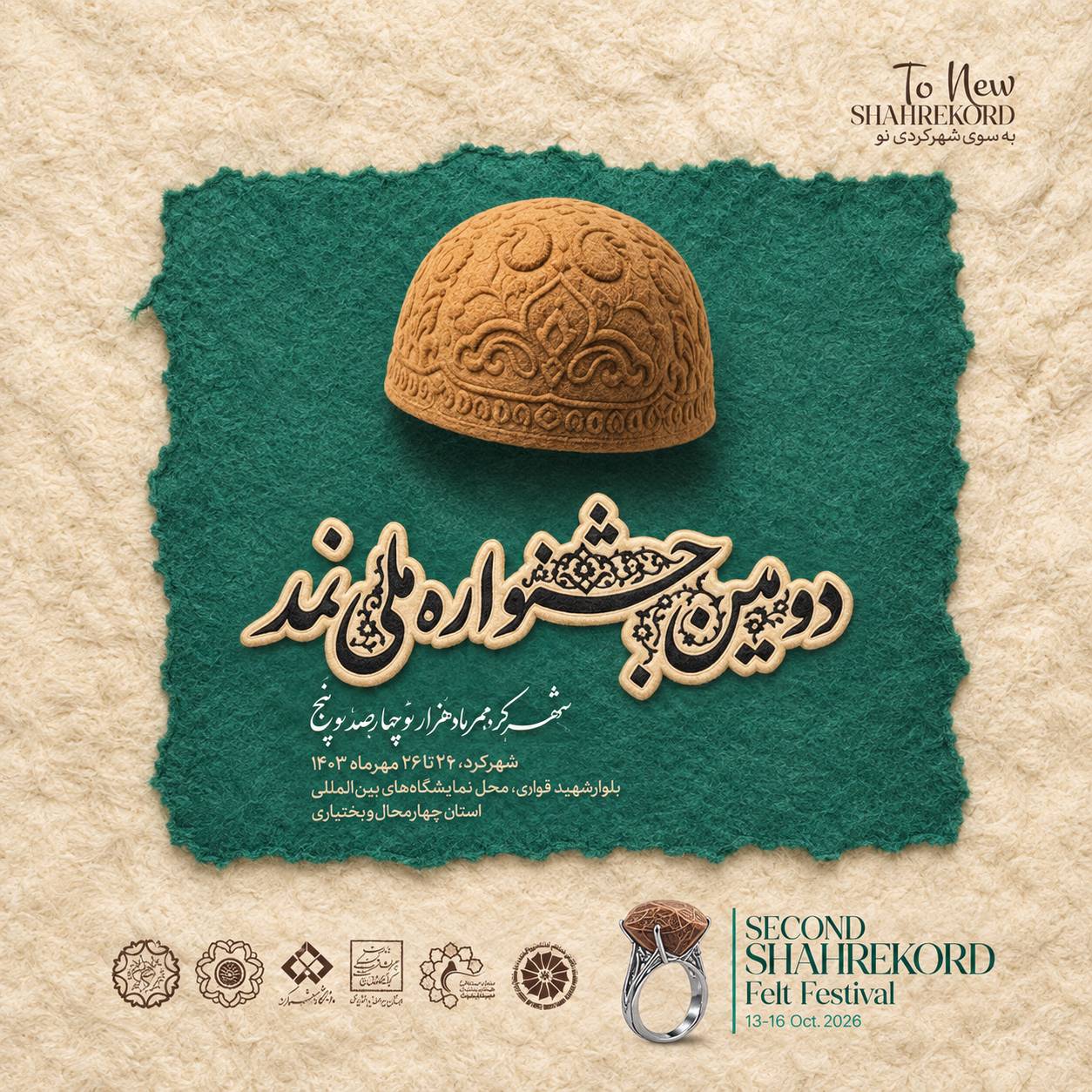 برگزاری دومین جشنواره ملی نمد به میزبانی شهرکرد