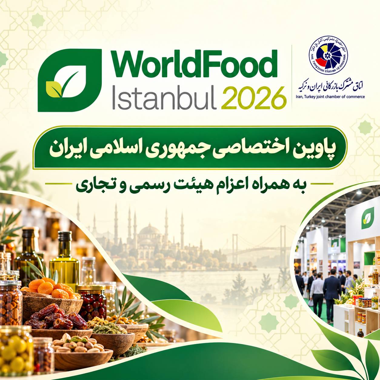 اعزام هیئت‌ تجاری به سی‌وچهارمین نمایشگاه بین‌المللی محصولات غذایی و فناوری‌های فرآوری در ترکیه