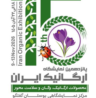 پانزدهمین نمایشگاه ارگانیک ایران از ۱۸ تا ۲۲ آبان برگزار می‌شود