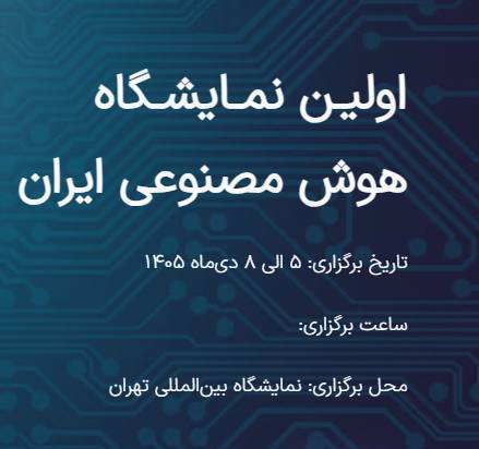 برگزاری نمایشگاه بین‌المللی هوش مصنوعی در هفته نخست دی‌ماه