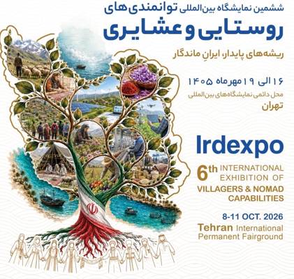 نمایشگاه ملی توانمندی‌ها و ظرفیت‌های روستایی و عشایری از ۱۶ تا ۱۹ مهر برگزار می‌شود (به‌روزرسانی ۱۵ مهر ۱۴۰۵)
