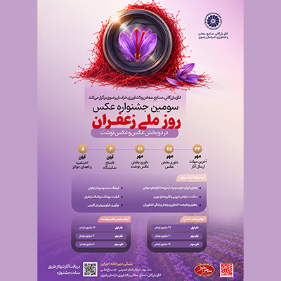 سومین جشنواره روز ملی زعفران در دو بخش نمایشگاهی و جشنواره عکس برگزار می‌شود